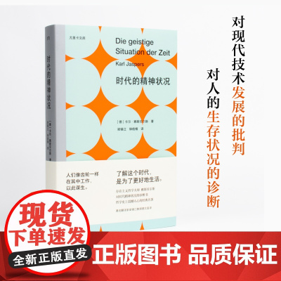 时代的精神状况(尤里卡文库 存在主义哲学大师雅斯贝尔斯对时代精神状况的诊断书)