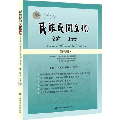 醉染图书民族民间文化论坛9787552013832