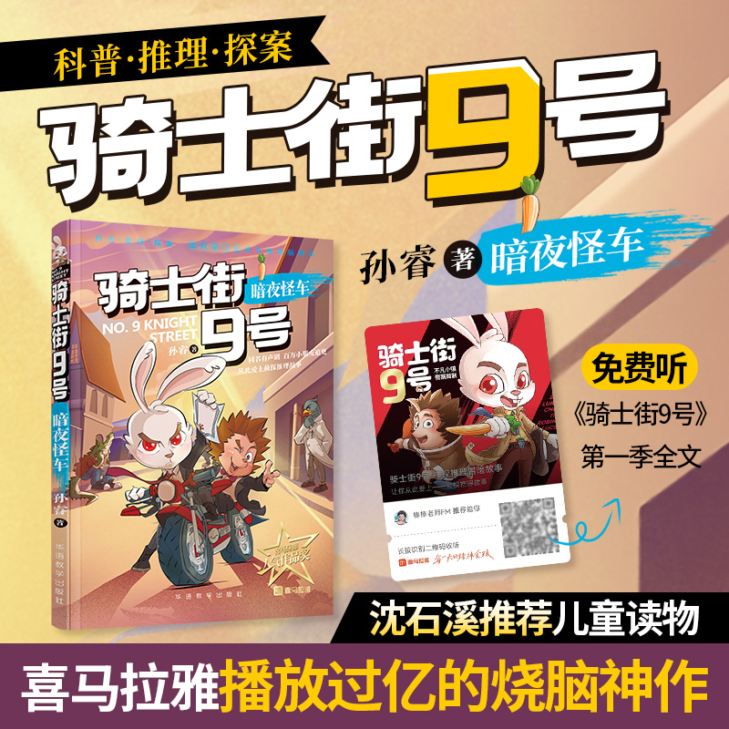 正版新书]骑士街9号·暗夜怪车(同名有声剧 百万小朋友追更 从此