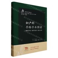 [N]妇产科手绘手术图谱(精准手绘+操作视频+要点注释)(精)/临床手绘手术图谱丛书-9787117334464