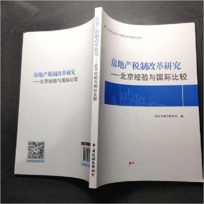 正版新书]房产地税制改革研究 :北京市地方税务局 编9787567801