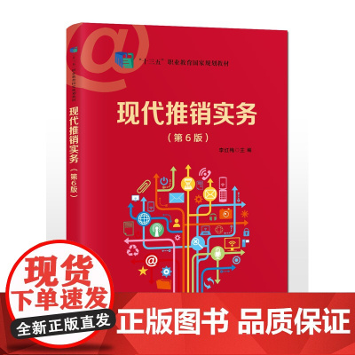 现代推销实务(第6版)