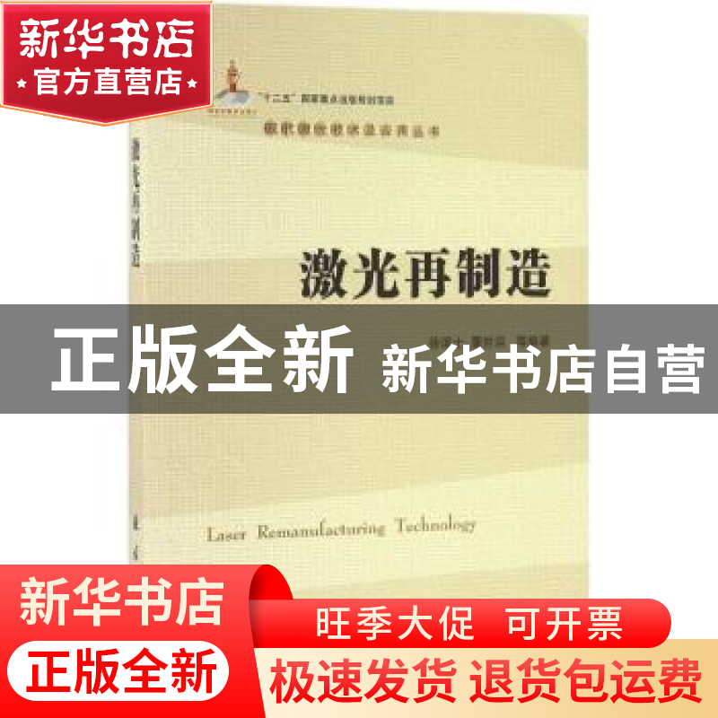 正版 激光再制造 徐滨士,董世运编著 国防工业出版社 9787118106