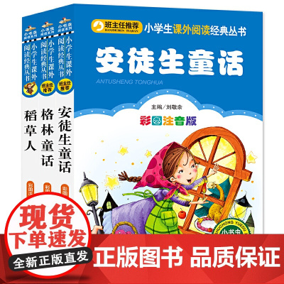 正版书籍 格林童话安徒生童话稻草人全套3册彩图注音版