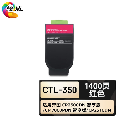 绘威臻享版 红色粉盒 CTL-350 复印机粉盒 1支装(单位:支)