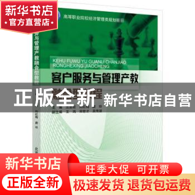 正版 客户服务与管理产教融合型教程(高等职业院校经济管理类规划