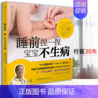 [正版] 睡前捏一捏宝宝不生病 廖品东著 宝宝按摩推拿学图解书籍 提高宝宝免 疫力中医按摩零基础宝宝推拿书婴幼儿健康护理