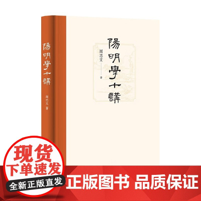 阳明学十讲 精 周志文 著 哲学