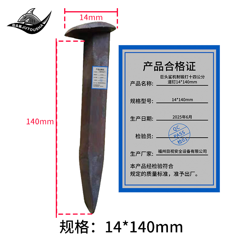 巨头鲨机制锻打十四公分道钉14*140mm