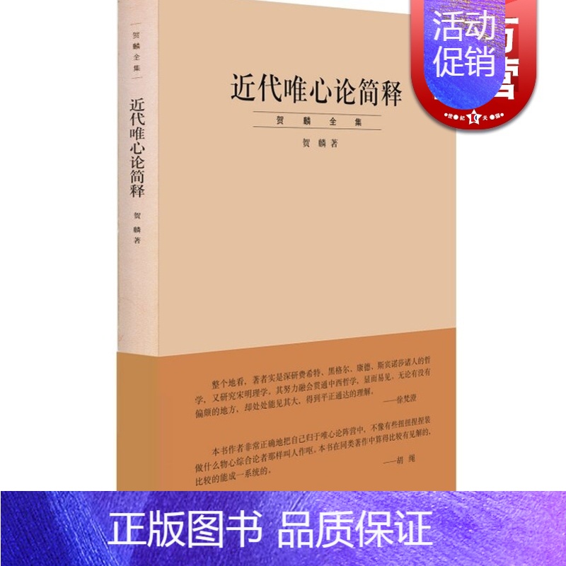 [正版]近代唯心论简释/贺麟全集 是贺麟的一本论文集 前期学术思想的集大成之作 主要研究黑格尔哲学 世纪文景 世纪出版
