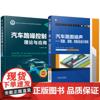 套装 汽车路面噪声控制技术图书套装(共2册) 噪声控制 NVH 路面 设计实例 路噪 汽车 噪声 新能源汽车 模态分