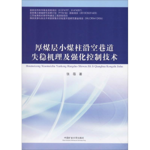 [M]厚煤层小煤柱沿空巷道失稳机理及强化控制技术-9787564640873