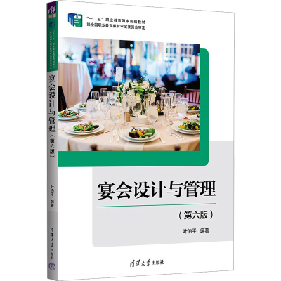 正版新书]宴会设计与管理(第6版)叶伯平9787302653356