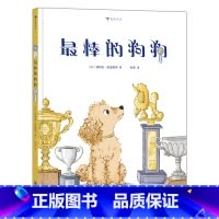 zui棒的狗狗 [正版]棒的狗狗 比赛训练缓解压力 亲子沟通儿童心理 成长故事绘本