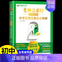 [8年级提升]中考实用文体高分攻略 初中通用 [正版]金素材初中分级作文素材2024年中考高分作文与名师解析体作文素材大