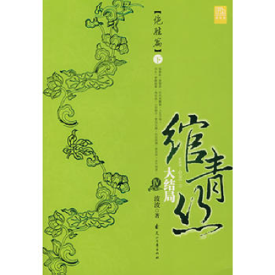 正版新书]绾青丝Ⅳ大结局(绝胜篇)下波波 著9787807551904