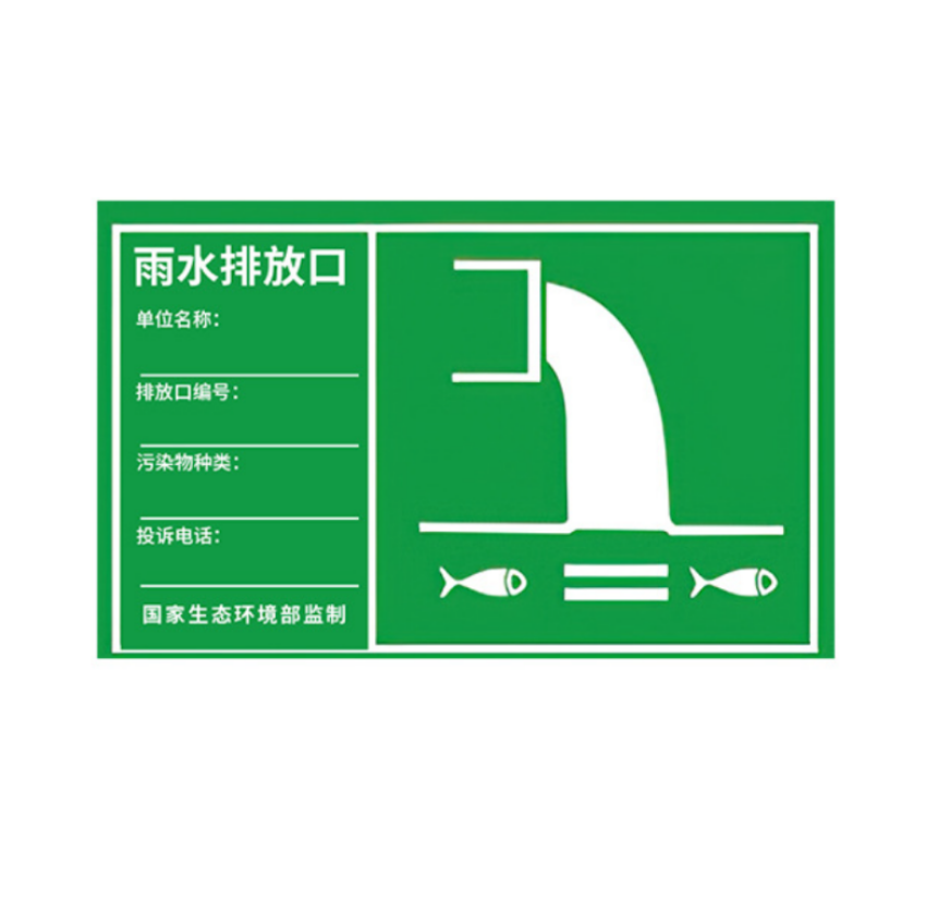 众恒丰 雨水排放口 铝板警示标示贴 30*48cm/张