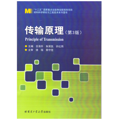 醉染图书传输原理9787560395128