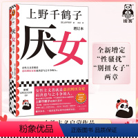 [正版]厌女增订本 上野千鹤子经典代表作 女性主义者就是意识到厌女症而决意与之斗争的人 社会学读客女性主义文库 图书