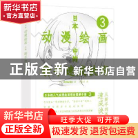 正版 日本动漫绘画中的新手速成诀窍 (日)RIKUNO(上村雅春)
