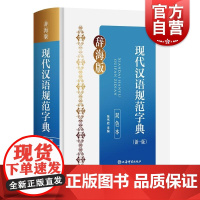现代汉语规范字典新一版双色本 张书岩上海辞书出版社汉字字典现代汉语