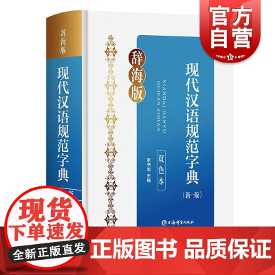 现代汉语规范字典新一版双色本 张书岩上海辞书出版社汉字字典现代汉语