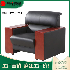 开元映象现代简约商务接待办公室沙发西皮单人位沙发 KYS-8714