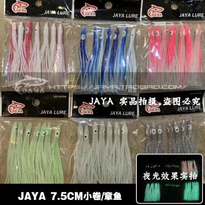 夜光小卷7.5cm假饵章鱼路亚饵海钓鱼饵金带鱼软饵渔具配件同款