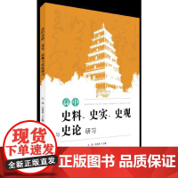高中史料、史实、史观与史论研习