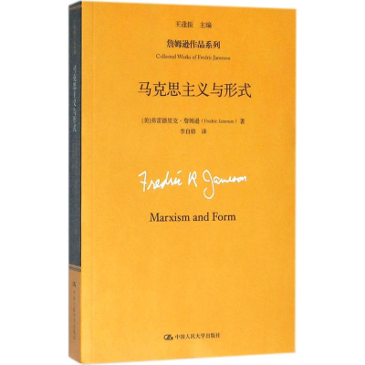 醉染图书马克思主义与形式9787300216119