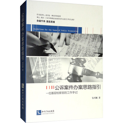 [N]公诉案件办案思路指引 韦兴顺 著 -9787513050111