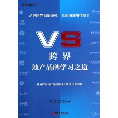正版新书]VS跨界(地产品牌学习之道)张燕9787513617369