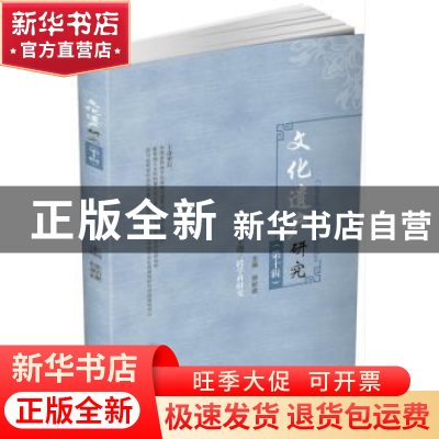 正版 文化遗产研究:第十辑 徐新建 著 四川大学出版社 978756901