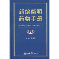 正版新书]新编简明药物手册焦万田9787509128954
