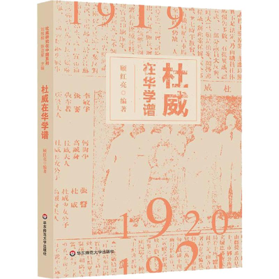 醉染图书杜威在华学谱9787567590281