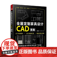 全屋定制家具设计CAD图集 曾麒麟等 编著 设计思维