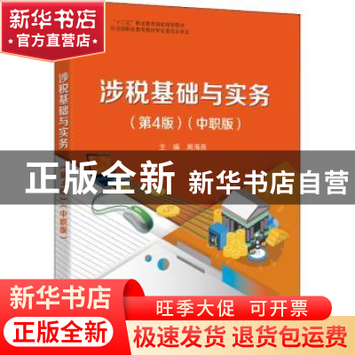 正版 涉税基础与实务:中职版 周海燕 电子工业出版社 97871214286