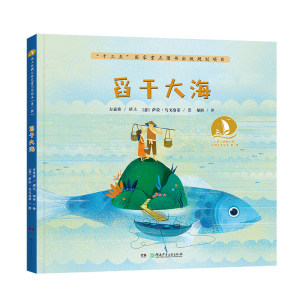 醉染图书舀干大海·海上丝绸之路风情艺术绘本(辑)9787556244447