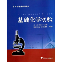 [M]基础化学实验-9787308052184