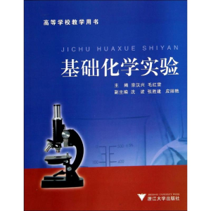 [M]基础化学实验-9787308052184