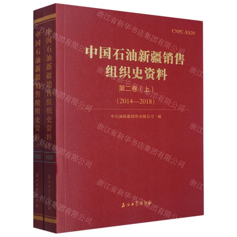 [N]中国石油新疆销售组织史资料(第2卷2014-2018上下)-9787518357529
