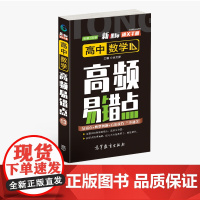 通关手册 高中数学高频易错点13 高一至高三 高考总复习 全国通用 精析十年高考典例 直击考点 高等教育出版社 余文捷主