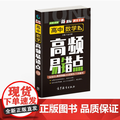 通关手册 高中数学高频易错点13 高一至高三 高考总复习 全国通用 精析十年高考典例 直击考点 高等教育出版社 余文捷主