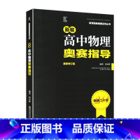 高中物理奥赛指导 高中通用 [正版]新编高中物理奥赛指导范小辉主编高中一二三高考奥数竞赛讲解全解读基础知识运动力电磁光学