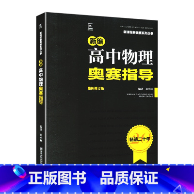 高中物理奥赛指导 高中通用 [正版]新编高中物理奥赛指导范小辉主编高中一二三高考奥数竞赛讲解全解读基础知识运动力电磁光学