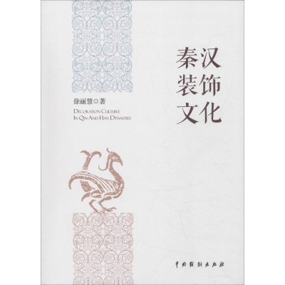 醉染图书秦汉装饰文化9787104047117