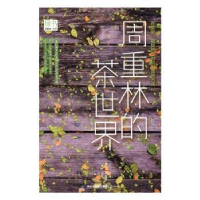 音像绿书:周重林的茶世界周重林著