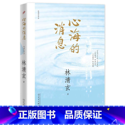 [正版]心海的消息 林清玄作品集 华人的心灵疗愈师林清玄温暖力量散文精选遇见生命中的正向时刻清欢三卷菩提十书心灵修养成