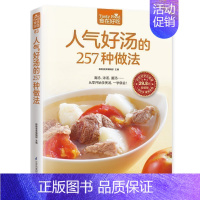 [正版] 人气好汤的257种做法 从零开始学煲汤 人气靓汤 一学就会 家常煲汤技法 营养饮食菜谱食谱 家常菜谱 书籍