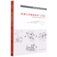 音像欧洲空间规划体系与实践——比较视角下的延续与变革